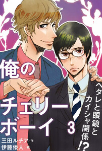 俺のチェリーボーイ~ヘタレと眼鏡とカイシャ関係!?(コミックノベル)