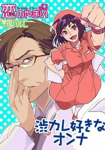 渋カレ好きなオンナ~恋のやまい~