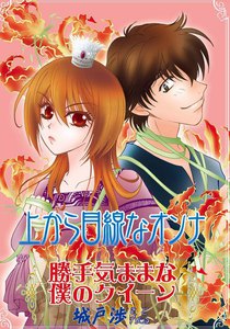 上から目線なオンナ~勝手気ままな僕のクイーン~