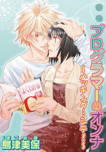 プログラマーのオンナ~ハッキング…シテ!~