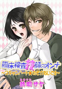 臨床検査技師のオンナ~スキャンハート★のぞかないで!!~