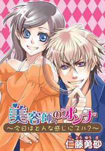 美容師のオンナ~今日はどんな感じにスル?~
