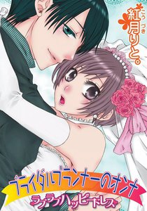 ブライダルプランナーのオンナ~ラブラブハッピードレス~