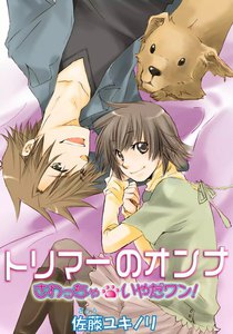 トリマーのオンナ~さわっちゃいやだワン!~