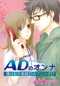 ADのオンナ~湯けむり取材でハプニング!?~