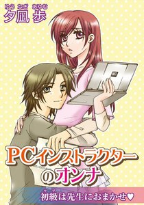 PCインストラクターのオンナ~初級は先生におまかせ~