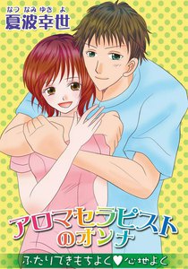 アロマセラピストのオンナ~ふたりできもちよく・心地よく~