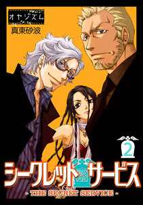 シークレット・サービス -THE SECRET SERVICE-