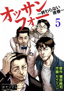 オッサンフォー ～終わらない青春～ (5) 電子書籍版