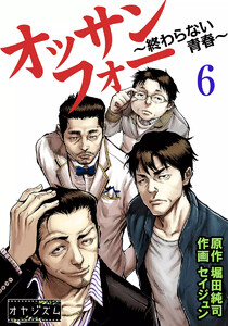 オッサンフォー ～終わらない青春～ (6) 電子書籍版