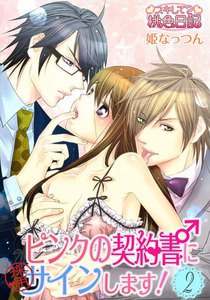 ピンクの契約書♂にサインします! 2巻