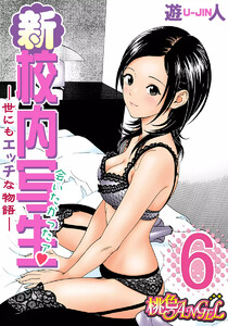 新・校内写生 ～世にもエッチな物語～ (6) 電子書籍版