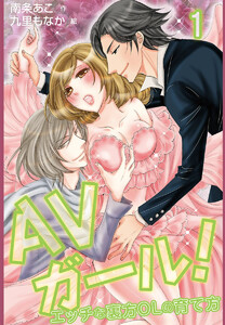 AVガール!~エッチな裏方OLの育て方(コミックノベル)