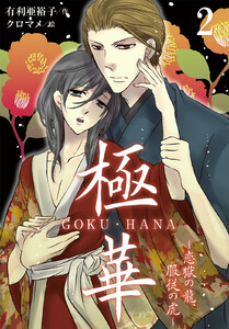 極華 GOKU・HANA~恋獄の龍、服従の虎(コミックノベル)