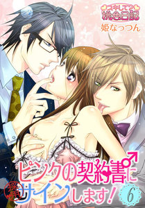 ピンクの契約書♂にサインします! 6巻