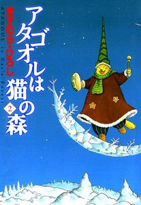 アタゴオルは猫の森 (2) 電子書籍版