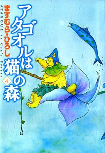 アタゴオルは猫の森 (4) 電子書籍版