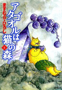 アタゴオルは猫の森 (8) 電子書籍版
