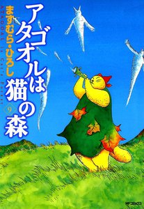 アタゴオルは猫の森 (9) 電子書籍版