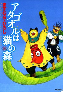 アタゴオルは猫の森 (10) 電子書籍版