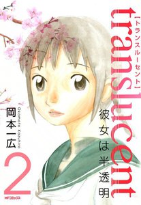 トランスルーセント～彼女は半透明～ (2) 電子書籍版