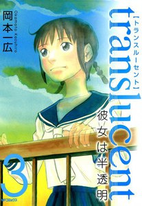 トランスルーセント～彼女は半透明～ (3) 電子書籍版