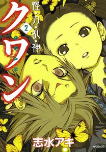 怪・力・乱・神クワン (2) 電子書籍版