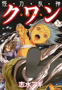 怪・力・乱・神クワン (3) 電子書籍版