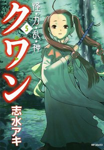 怪・力・乱・神クワン (5) 電子書籍版