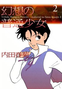 幻想の普通少女 (2) 電子書籍版