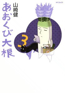 あおくび大根