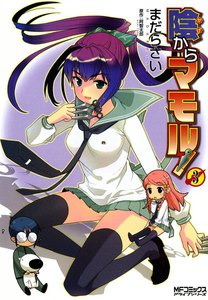陰からマモル! (3) 電子書籍版