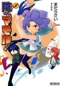 陰からマモル! (4) 電子書籍版