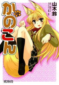 かのこん (2) 電子書籍版