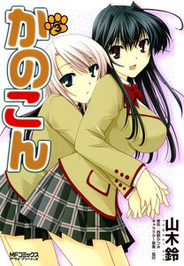 かのこん (3) 電子書籍版