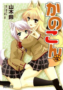 かのこん (4) 電子書籍版