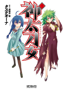神太刀女 (2) 電子書籍版