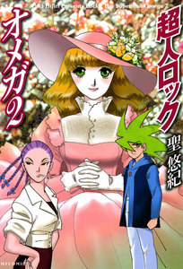 超人ロック オメガ (2) 電子書籍版