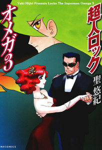 超人ロック オメガ (3) 電子書籍版
