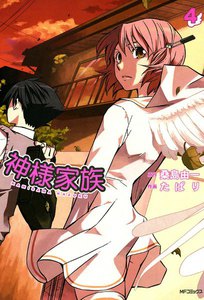 神様家族 (4) 電子書籍版