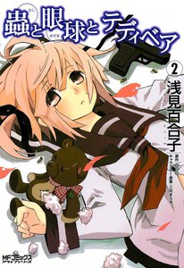 蟲と眼球とテディベア (2) 電子書籍版