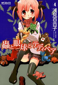 蟲と眼球とテディベア (4) 電子書籍版