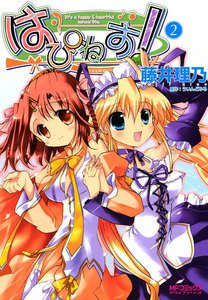 はぴねす! (2) 電子書籍版