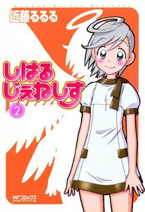 しはるじぇねしす (2) 電子書籍版