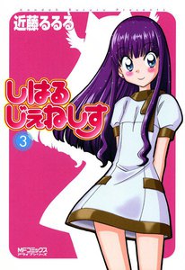 しはるじぇねしす (3) 電子書籍版