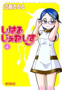 しはるじぇねしす (4) 電子書籍版