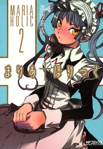 まりあ†ほりっく (2) 電子書籍版