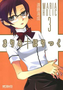 まりあ†ほりっく (3) 電子書籍版