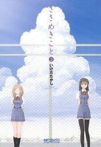 ささめきこと (2) 電子書籍版