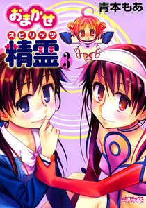 おまかせ精霊(スピリッツ) (3) 電子書籍版